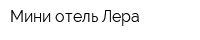 Мини-отель Лера