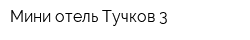 Мини-отель Тучков 3