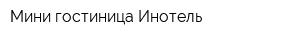 Мини-гостиница Инотель