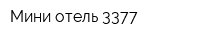 Мини-отель 3377