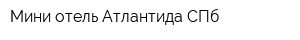 Мини-отель Атлантида СПб