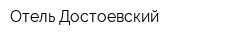 Отель Достоевский
