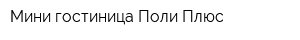 Мини-гостиница Поли Плюс