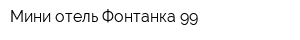 Мини-отель Фонтанка 99