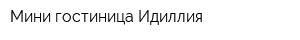 Мини-гостиница Идиллия