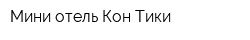 Мини-отель Кон-Тики
