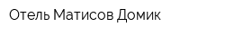 Отель Матисов Домик