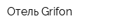 Отель Grifon