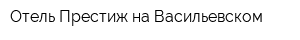 Отель Престиж на Васильевском