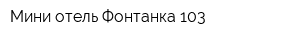 Мини-отель Фонтанка 103