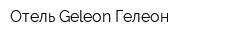 Отель Geleon Гелеон