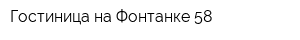 Гостиница на Фонтанке 58