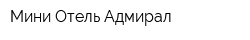 Мини-Отель Адмирал