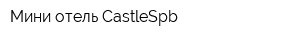 Мини-отель CastleSpb