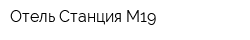 Отель Станция M19