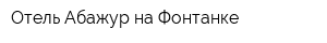 Отель Абажур на Фонтанке