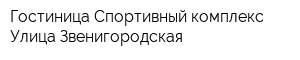 Гостиница Спортивный комплекс Улица Звенигородская