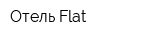 Отель Flat