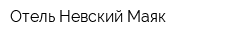 Отель Невский Маяк