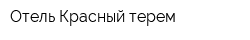 Отель Красный терем