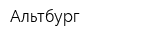 Альтбург