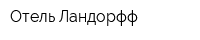 Отель Ландорфф