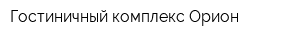 Гостиничный комплекс Орион