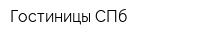 Гостиницы СПб