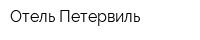 Отель Петервиль
