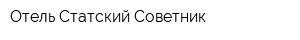 Отель Статский Советник