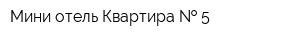 Мини-отель Квартира   5