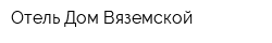Отель Дом Вяземской