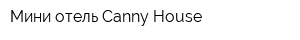 Мини отель Canny House