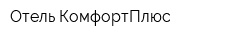 Отель КомфортПлюс