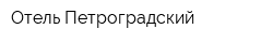 Отель Петроградский