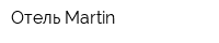 Отель Martin