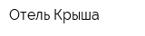 Отель Крыша