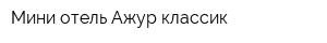 Мини-отель Ажур классик