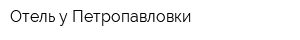 Отель у Петропавловки