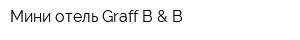 Мини-отель Graff B & B