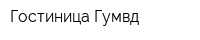 Гостиница Гумвд