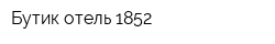 Бутик-отель 1852