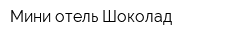 Мини-отель Шоколад