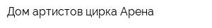 Дом артистов цирка Арена
