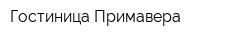 Гостиница Примавера