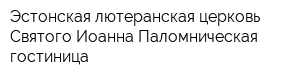 Эстонская лютеранская церковь Святого Иоанна Паломническая гостиница