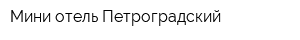 Мини-отель Петроградский