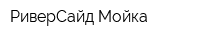 РиверСайд Мойка