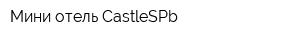 Мини-отель CastleSPb