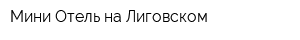 Мини Отель на Лиговском